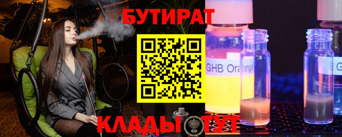 БУТИРАТ вода Холмск