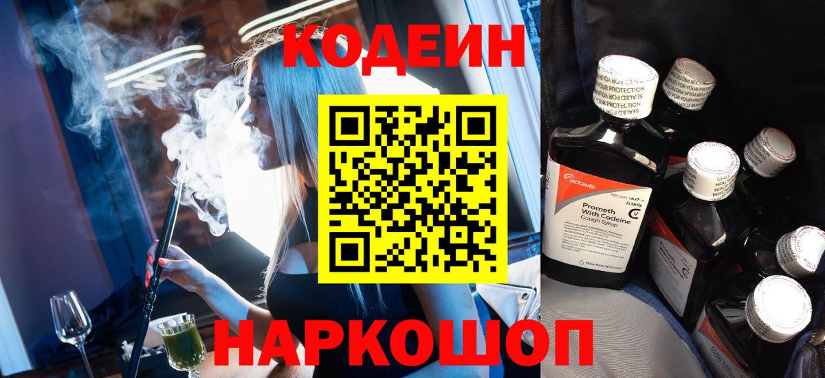 Кодеиновый сироп Lean напиток Lean (лин)  Вход с VPN  Кодеин Purple Drank  Холмск 